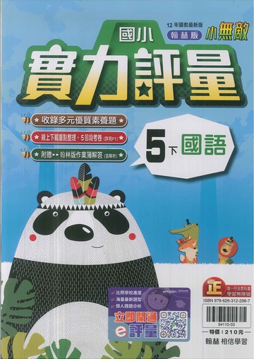 最新-翰林版-國小5下-評量-國語