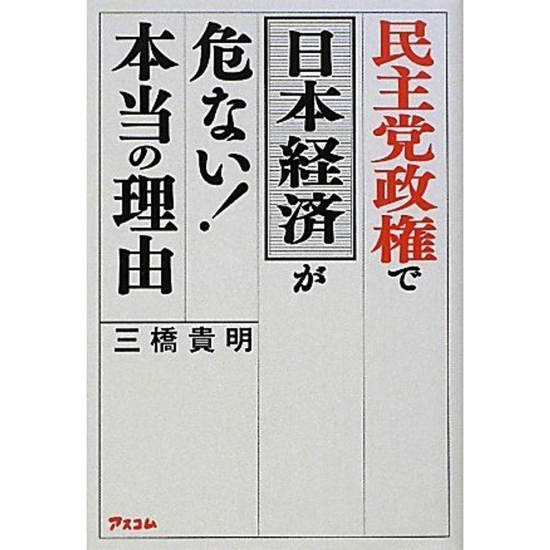 民主党政権で日本経済が危ない 本当の理由