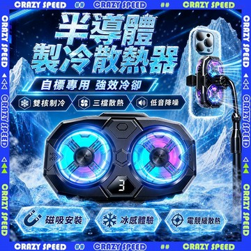 【狂速】無包裝隔日到 手機散熱器 磁吸半導體製冷散熱器 遊戲直播降溫風扇 可充電 平板通用 快速冷卻 降溫神器 手機散熱