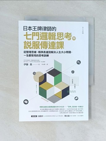 【書寶二手書T1／財經企管_TJA】日本王牌律師的七門邏輯思考與說服傳達課：從整理思緒、精準表達到解決人生大小問題，一生都受用的思考訓練_伊藤真,  李貞慧