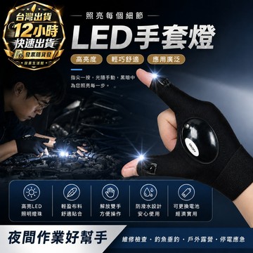 『台灣出貨 免運費 12H發貨』★強光LED發光工作手套 夜釣魚手套 指套燈 露營 戶外修車 雙燈源照明 針織透氣手套