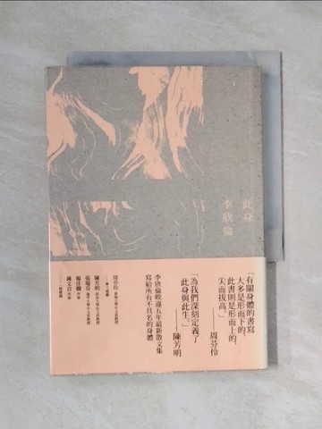 【書寶二手書T1／短篇_XX2】此身_李欣倫