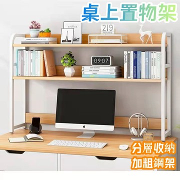 桌上置物架 桌上書架 桌面收納架 桌面置物架 收納架 置物架 電腦桌置物架 電競桌置物架 書桌置物架 書桌架 雙層置物架