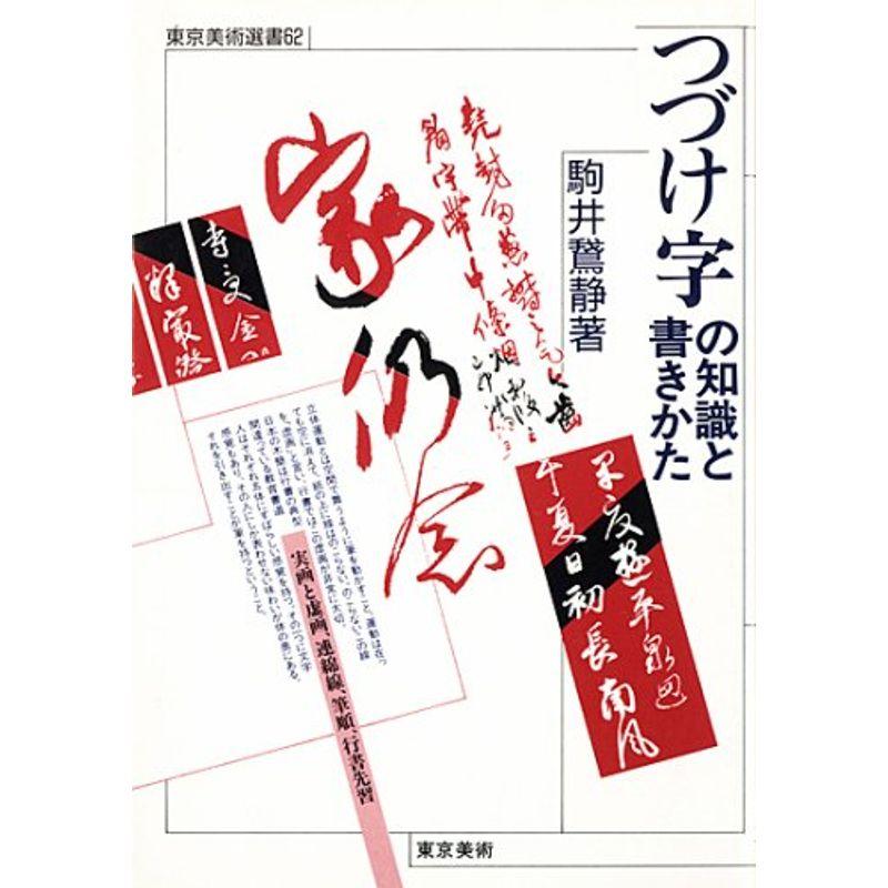 つづけ字の知識と書きかた (東京美術選書)