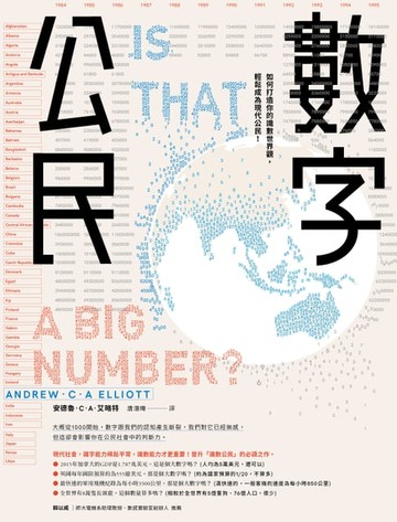 【電子書】數字公民：如何打造你的識數世界觀，輕鬆成為現代公民！