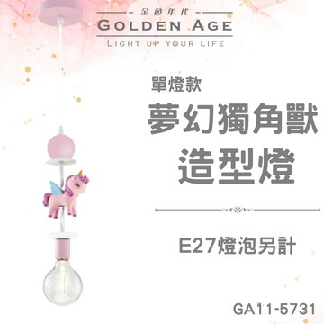 【舞光原廠授權】含稅開發票 夢幻獨角獸造型燈 單燈 吊燈 童趣燈 造型燈 臥室燈 GA11-5731