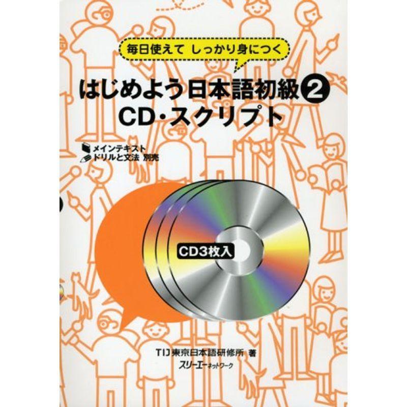 毎日使えてしっかり身につく はじめよう日本語初級〈2〉CD・スクリプト