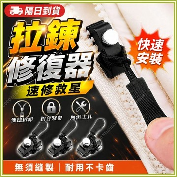 🔥現貨隔日到貨🔥拉鏈頭更換 拉鏈頭修復器 拉鏈頭修復神器 可拆卸拉鏈頭 拉鏈頭替換 萬能拉鏈頭 拉鏈頭配件 可拆卸拉鏈