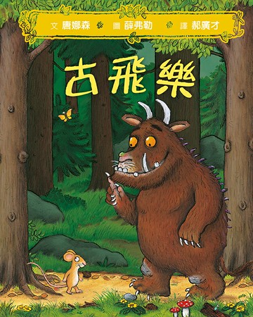 古飛樂(SDG4優質教育-想像馳騁的經典機智寓言)【城邦讀書花園】