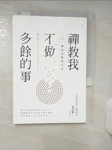 【書寶二手書T6／宗教_AL5】禪教我不做多餘的事:一日一禪語的簡單生活_植西聰