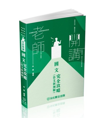老師開講-國文（作文與測驗）完全攻略-2024高普地特.警察考試.各類考試（保成）[二手書_良好]