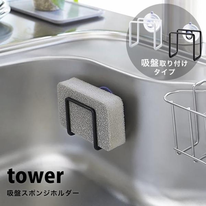 タワー 山崎実業 キッチン用品 吸盤 スポンジホルダー tower スポンジ