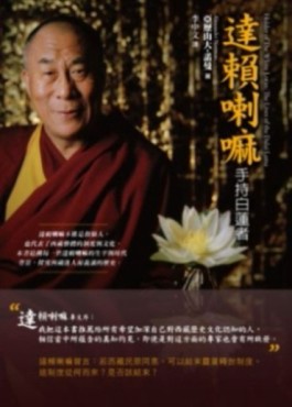 達賴喇嘛 ：手持白蓮者[二手書_良好]
