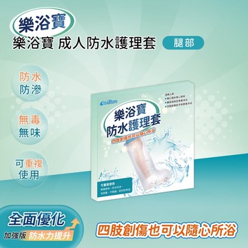 樂浴寶 防水護理套 小腿套  單入