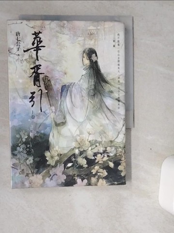 【書寶二手書T6／一般小說_VGH】華胥引(上卷)_唐七公子