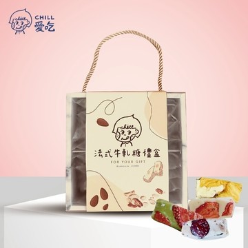 【CHILL 愛吃】法式手工果乾牛軋糖禮盒-綜合口味-母親節限定禮盒