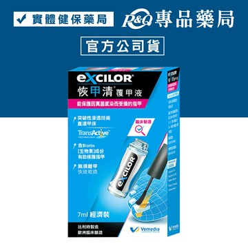 EXCILOR 恢甲清覆甲液 7ml/盒 專品藥局【2011250】