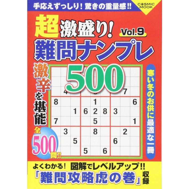 超激盛り 難問ナンプレ500 Vol.9