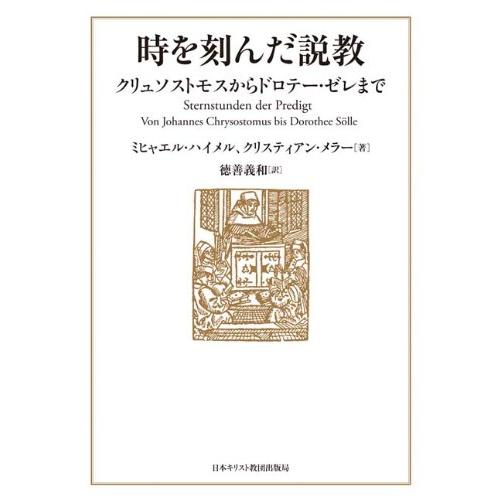 時を刻んだ説教