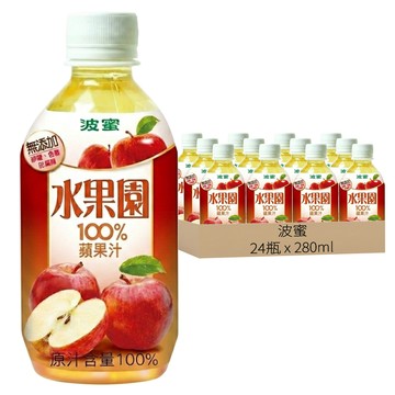 波蜜 水果園100%蘋果汁  280ml  24瓶