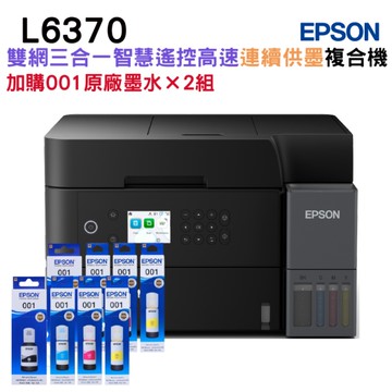 EPSON L6370 高速雙網三合一連續供墨複合機 加購001原廠墨水四色2組 保固3年