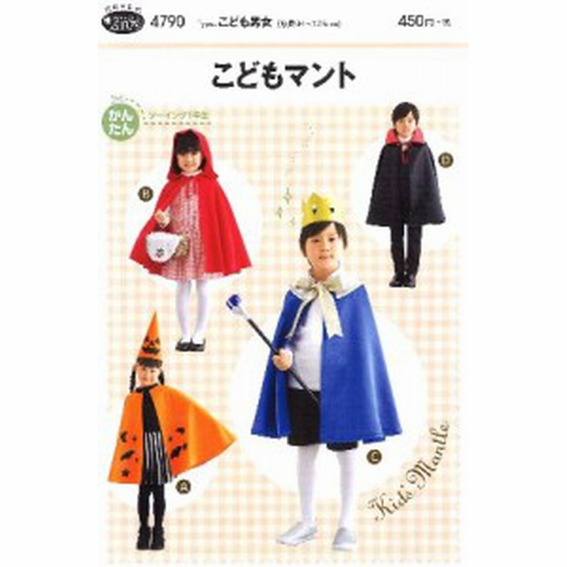 パターン 型紙 こどもマント 簡単 実寸大 実物大 作り方 レシピ 子供服 ベ 通販 Lineポイント最大1 0 Get Lineショッピング