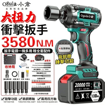Ogula小倉 電動扳手 無刷衝擊扳手 大扭力汽修扳手 三功能扳手 3580N.M超大扭力 木工汽修套筒強力風炮扳手（品牌保固）十節兩電