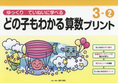 ゆっくりていねいに学べるどの子もわかる算数プリント3-2