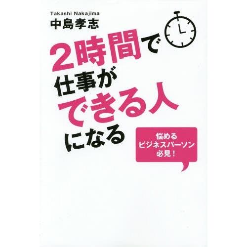 2時間で仕事ができる人になる