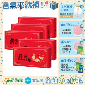 【陽明生醫】 龜鹿鴕鳥蟲草原膠x5盒(10入/盒)｜滋補強身 靈活關鍵 營養補給 鹿茸 龜殼 蟲