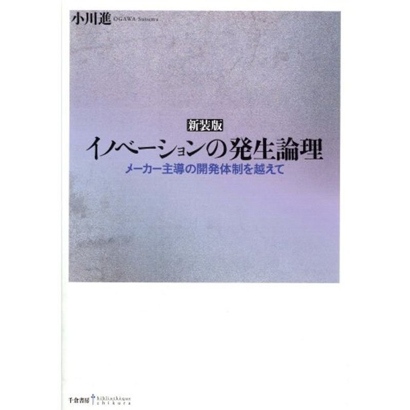 新装版 イノベーションの発生論理