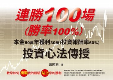 【電子書】連勝100場（勝率100%）投資心法傳授