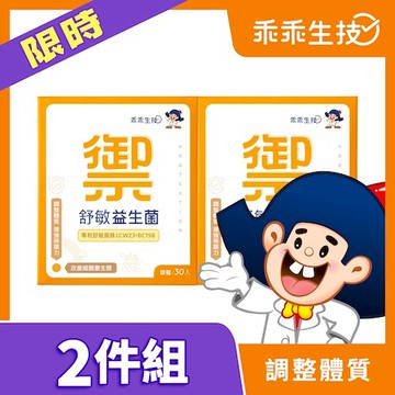 乖乖生技舒敏益生菌30包 x2入團購組