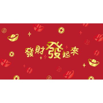 蝦皮隔日到貨 四季SEASON 橫式燙金大紅包袋-發財 墊腳石購物網