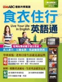 食衣住行英語通[二手書_良好]
