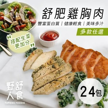 野人舒食 舒肥雞胸肉任選24包(180g/包)