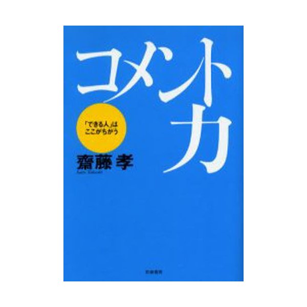 コメント力 できる人 はここがちがう 斎藤孝 著