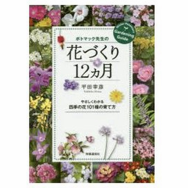 新品本 ポトマック先生の花づくり12カ月 やさしくわかる四季の花101種の育て方 平田幸彦 著 通販 Lineポイント最大0 5 Get Lineショッピング