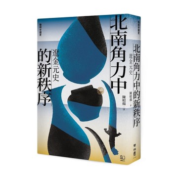 北南角力中的新秩序：遼金元史【聯經中國史】