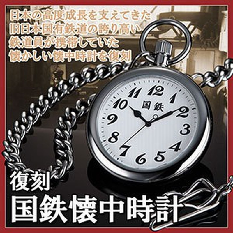 復刻 国鉄懐中時計 懐中時計 時計 国鉄 旧日本国有鉄道 復刻鉄道時計 日本國有鐵道 鉄道時計 収集 限定 マニア アンティーク コレクシ 通販 Lineポイント最大1 0 Get Lineショッピング