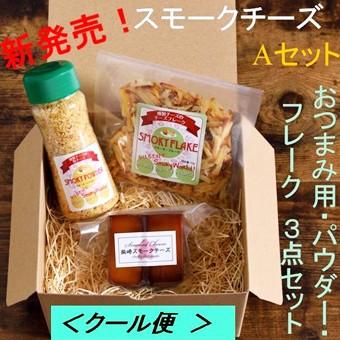 スモークチーズAセット