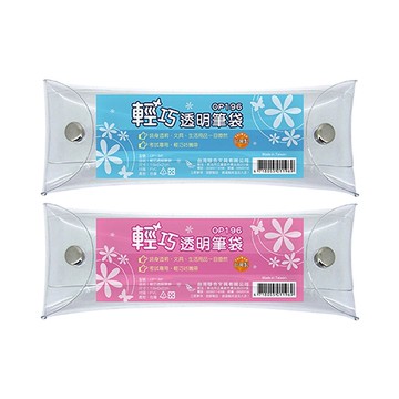 WIP台灣聯合  輕巧透明 筆袋/鉛筆袋/鉛筆盒 NO.OP196