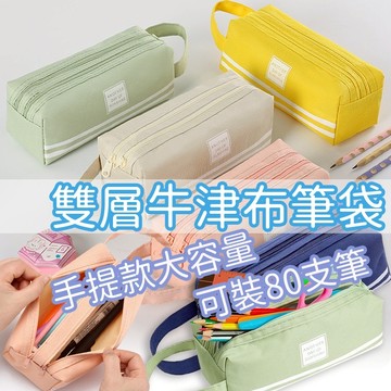 隔日到貨 韓系簡約 大容量 雙層牛津筆袋 鉛筆袋 雙拉鍊筆袋 雙層便攜筆袋 手提筆袋 帆布筆袋 筆袋 鉛筆盒 收納袋