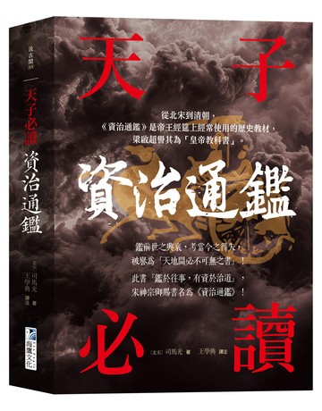 資治通鑑【天子必讀】： 天地間必不可無之書，被譽為「皇帝教科書」！