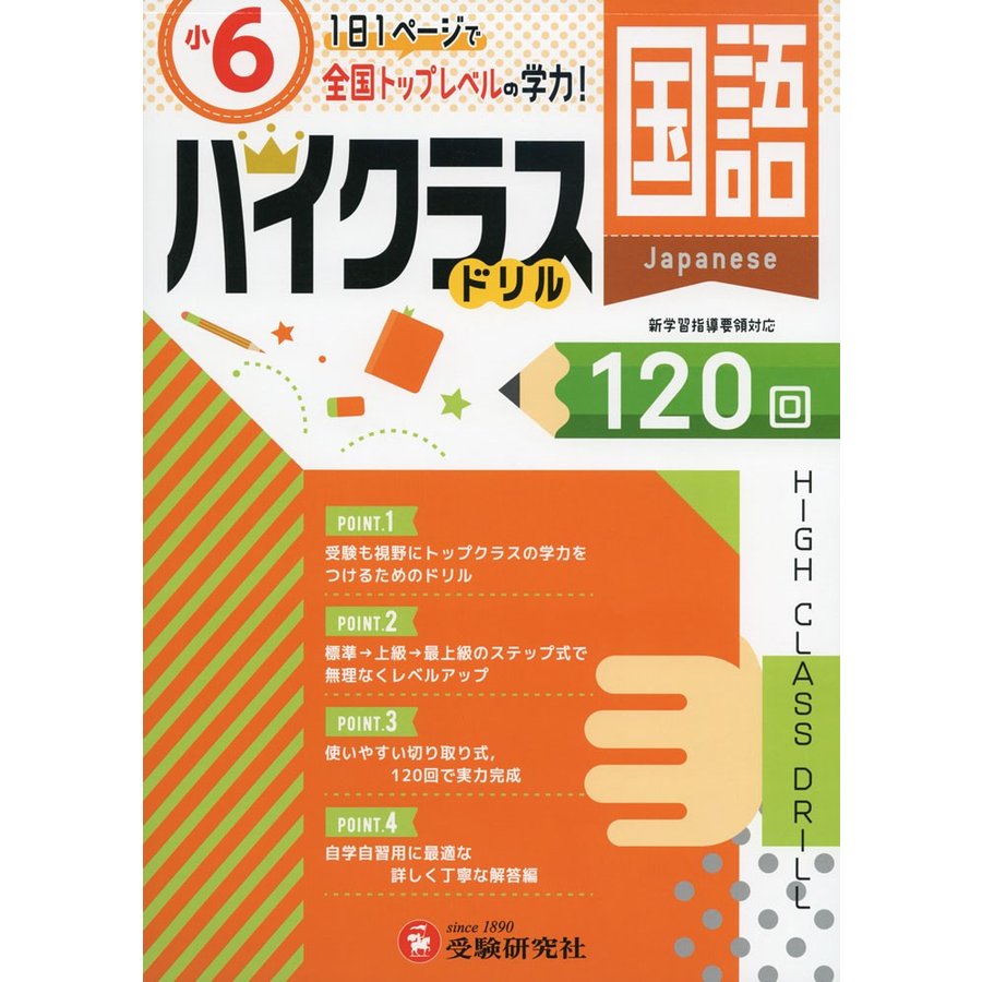 小学ハイクラスドリル 国語6年 1日1ページで全国トップレベルの学力