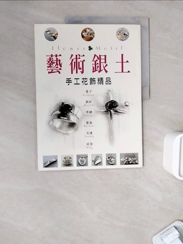 【書寶二手書T6／美工_ZXE】藝術銀土-手工花飾精品_福岡佐知