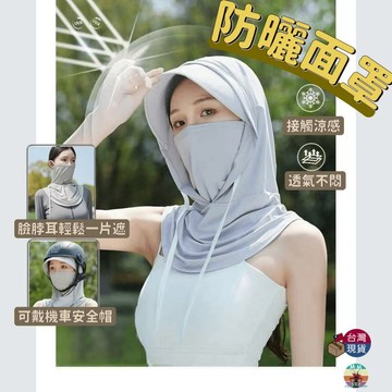 【台灣現貨 隔日配】防曬面罩 防曬帽 遮陽帽 防曬口罩 防曬帽子 防曬遮陽帽 騎車防曬 遮陽口罩 涼感頭套 機車頭套