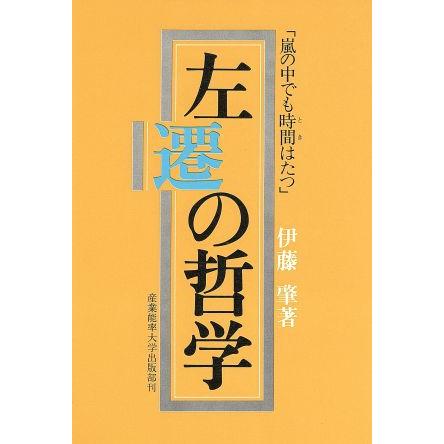 左遷の哲学　嵐の中でも時間はたつ／伊藤肇(著者)