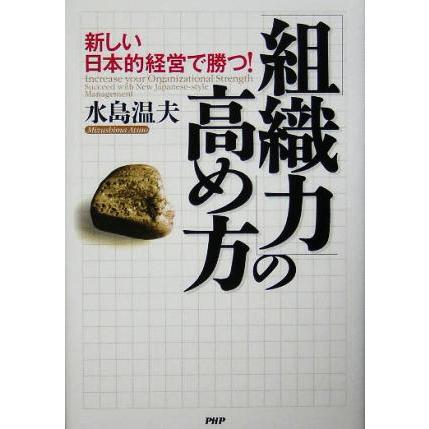 「組織力」の高め方 新しい日本的経営で勝つ！／水島温夫(著者)