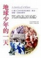 地球少年的一天（平裝）[二手書_普通]